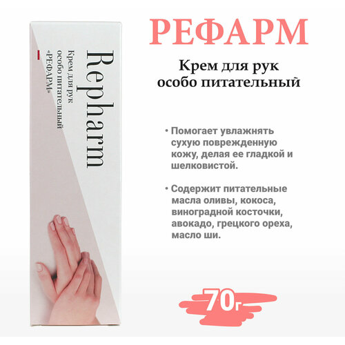 Крем для рук особо питательный Repharm