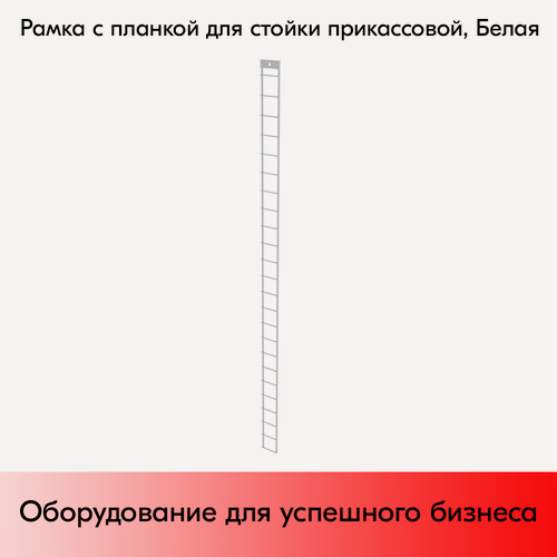 Изображение товара Рамка с планкой для навески крючков 1200x55мм, RAL9016, Белый
