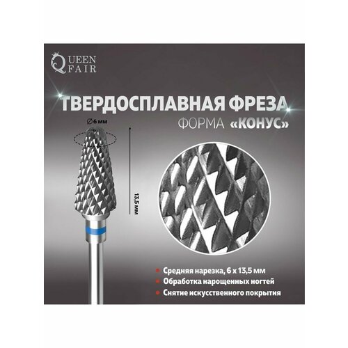 Фреза твердосплавная для маникюра Конус средняя нарезка фреза твердосплавная шар 5 0 зеленая