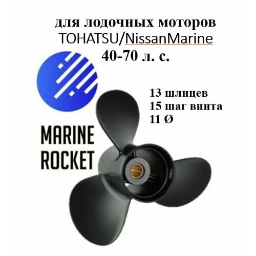 Винт гребной для лодочных моторов TOHATSU/ NISSANMarine 40-70 л. с, шаг 15 винт гребной tohatsu nissanmarine 25 30 3 9 9 13