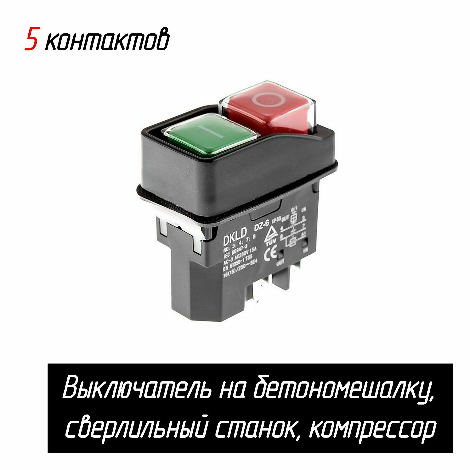 фото Выключатель на бетономешалку, сверлильный станок, компрессор (5 контактов-клемм) (A0131B KLD-28A)