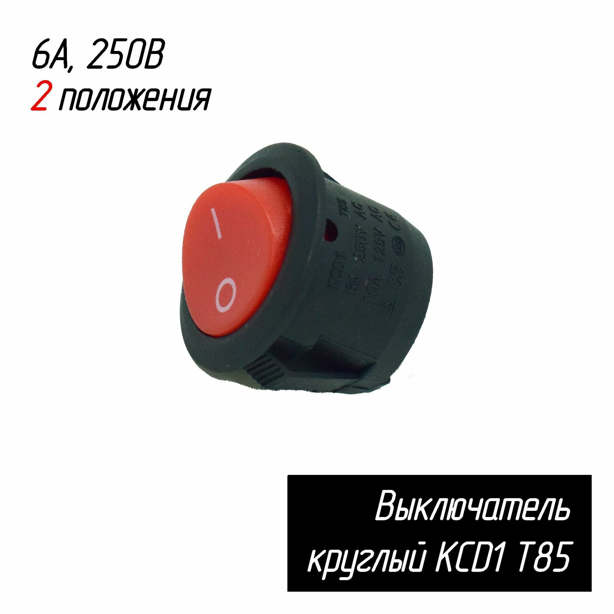 Выключатель круглый KCD1 T85 (6А, 250В, 2 положения), диаметр: 23 мм AEZ