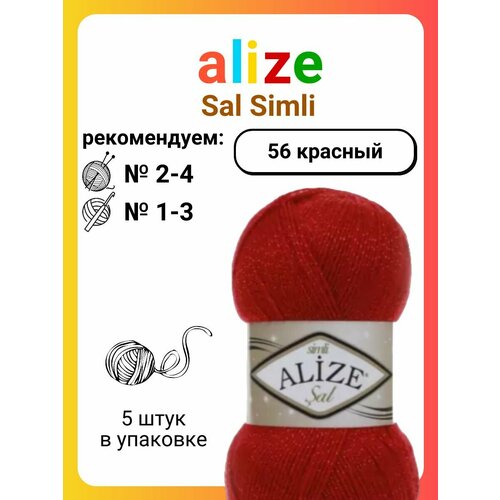 Пряжа для вязания Alize Sal Simli 56 красный, 100 г, 460 м, 5 штук