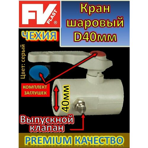 Кран шаровый PP-R полипропиленовый с выпускным клапаном, ручка D40 FV-PLAST AA271040000 серый комплект ix ppr rtp клапан запорный прямой вентиль прямой 20 мм х 1 2