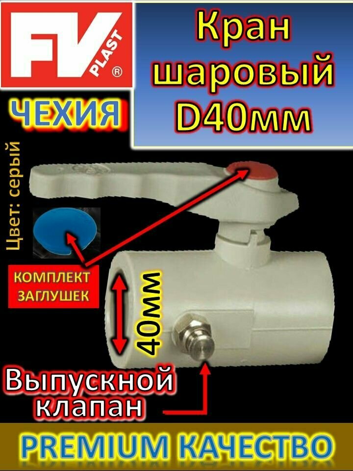 Кран шаровый PP-R полипропиленовый с выпускным клапаном ручка D40 FV-PLAST AA271040000 серый