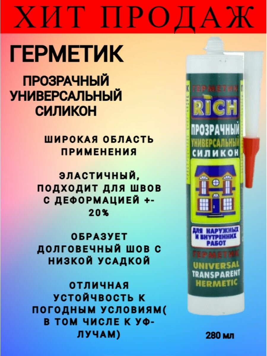 Герметик RICH Универсальный прозрачный силиконовый, 280мл