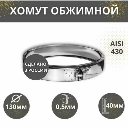 Хомут обжимной D-130 AISI-43005 333₽