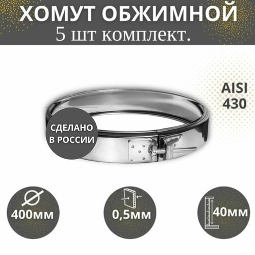Хомут обжимной, D-400,(комплект 5 шт) (AISI-430/0,5)