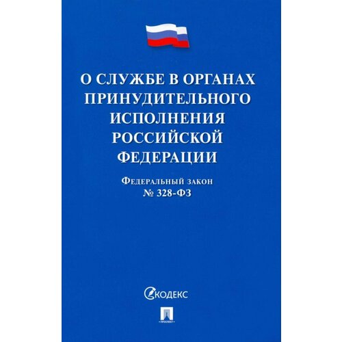 Закон РФ О службе в органах принудительного исполнения Российской Федерации и внесении изменений в о службе в органах принудительного исполнения рф и внесении изменений в отдельные законодательные акты рф 328 фз