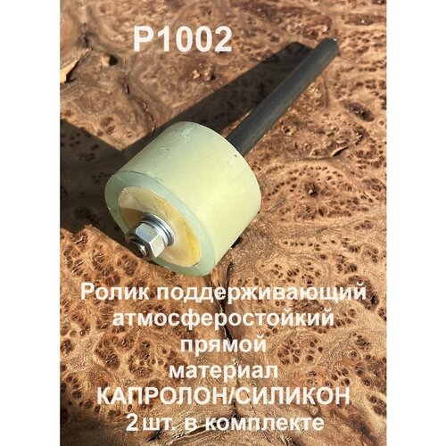 Ролик поддерживающий атмосферостойкий прямой К1002, 2 шт.