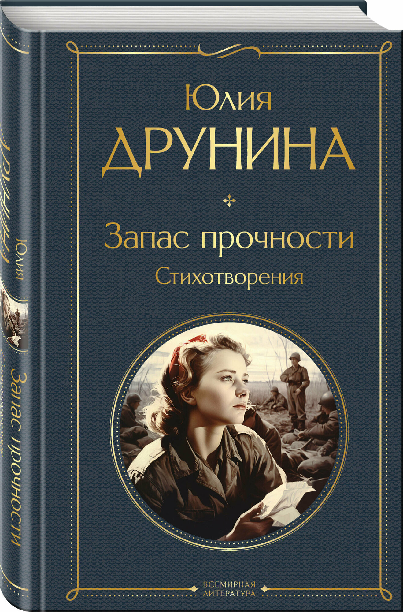 Друнина Ю. В. Запас прочности. Стихотворения