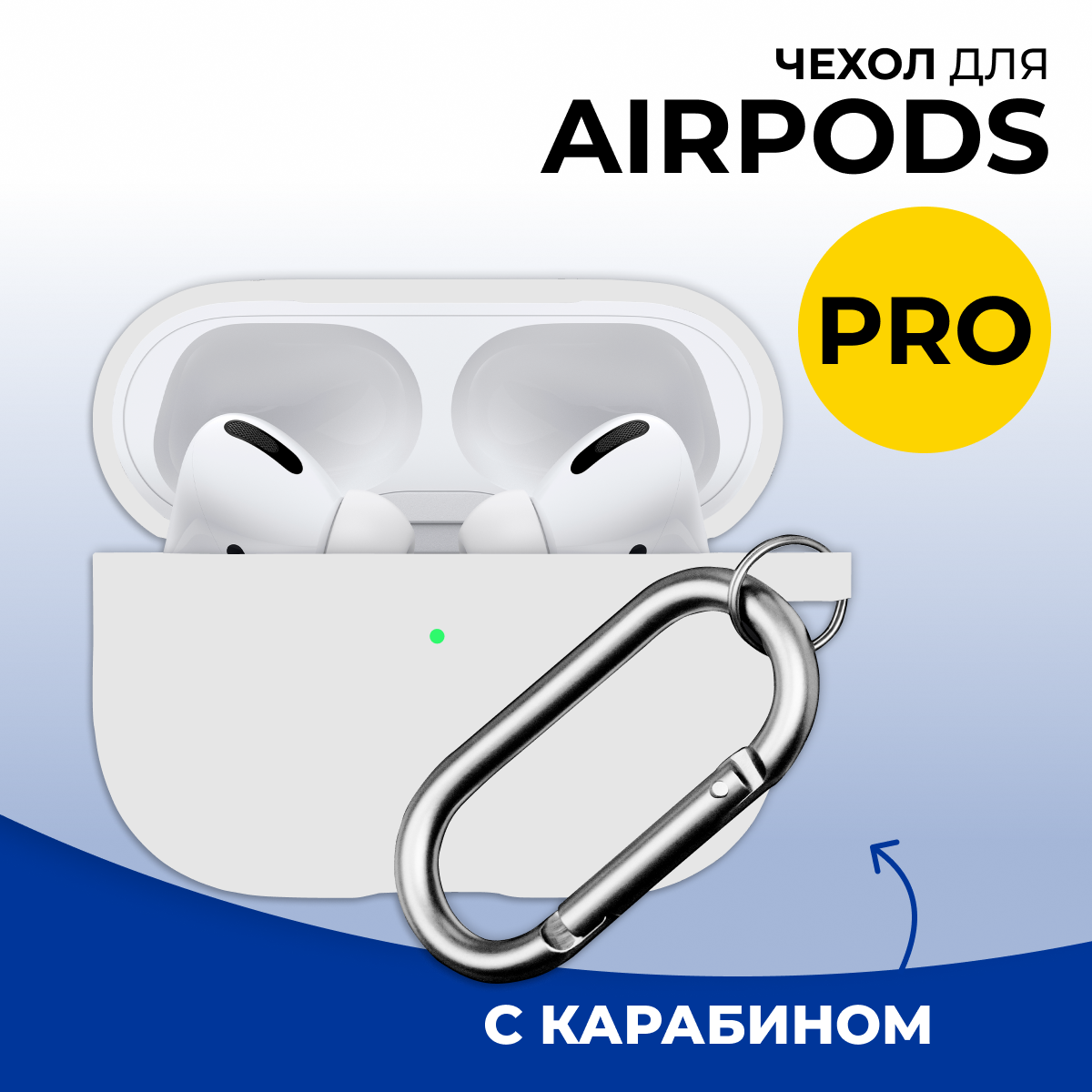 Защитный силиконовый чехол для беспроводных наушников Apple AirPods Pro с карабином / Матовый тонкий чехол на Эпл Аирподс Про / Белый