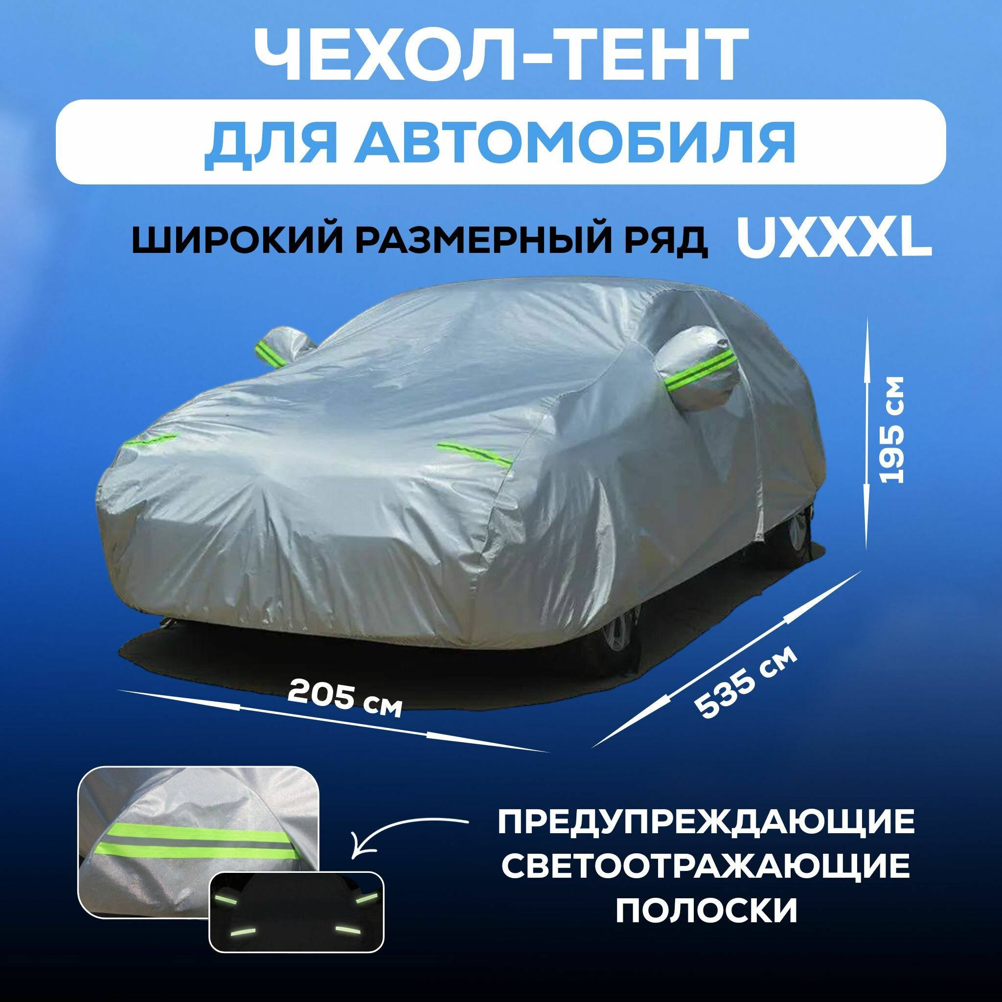 Чехол для автомобиля размер UXXXL