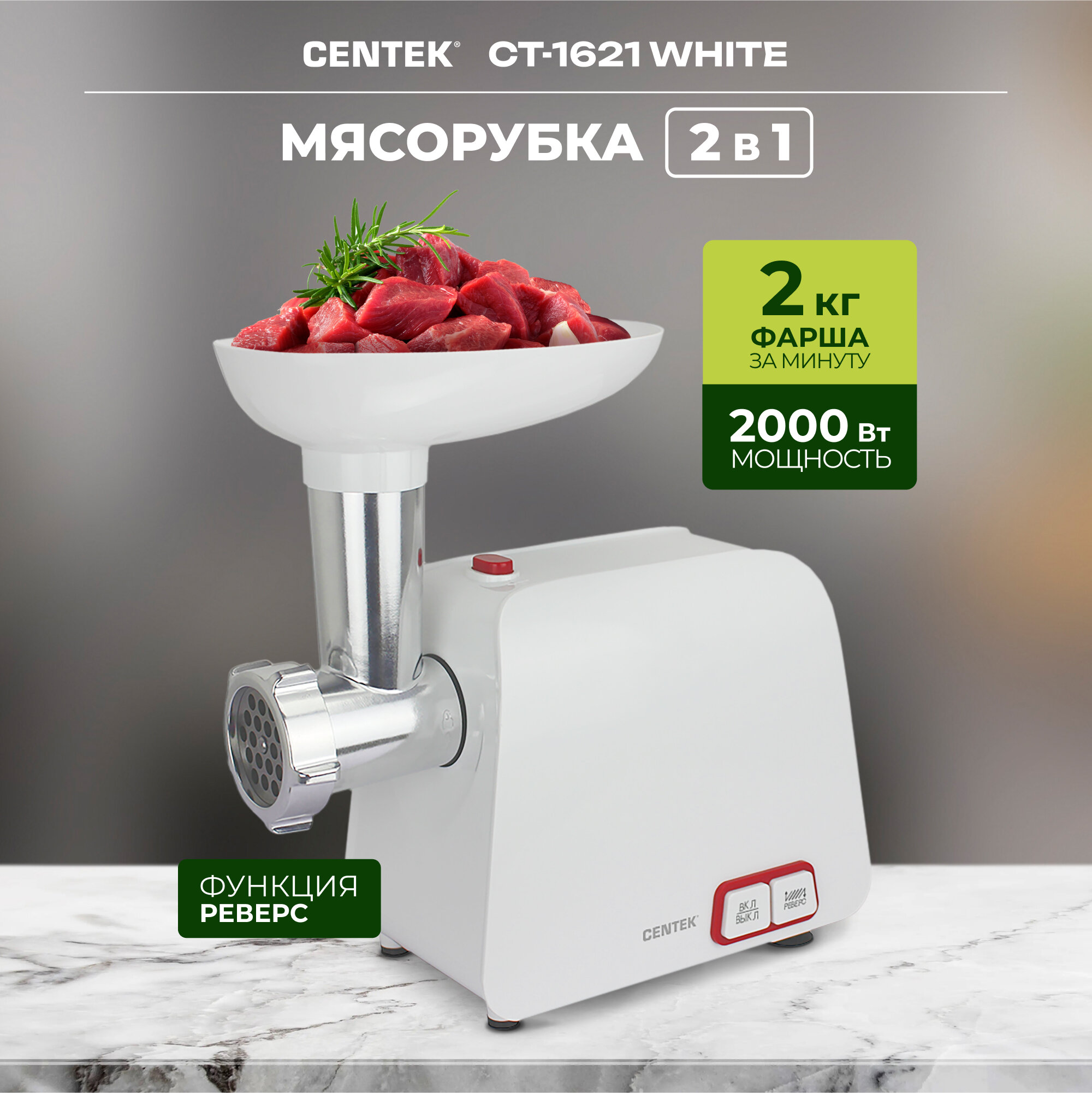 Мясорубка CENTEK CT-1621 White