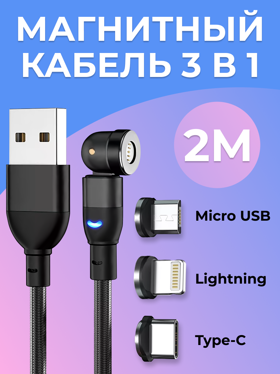 Магнитный кабель 3 в 1 Micro USB Type-C и Lightning / Зарядка для Apple iPhone Android / Провод Лайтнинг Тайп Си Микро ЮСБ / 2 м / Черный