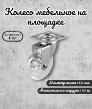 Колесо мебельное Brante на площадке 50 мм полупрозрачный полиуретан, ролики для прикроватных тумбочек, журнальных столиков, тумб, шкафчиков