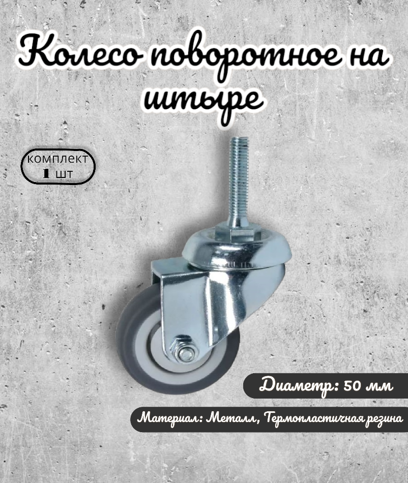 Колесо поворотное на штыре М8 50 мм BRANTE термопластичная резина комплект 20 шт ролики для прикроватных тумбочек журнальных столиков тумб