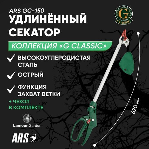 Удлиненный секатор для роз ARS GC-150 Япония