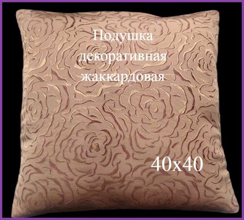 Подушка декоративная жаккардовая 40х40 коричневая- 1 шт