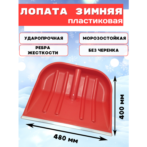Большая красная лопата для уборки снега