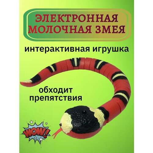 Интерактивная игрушка молочная змея с датчиком