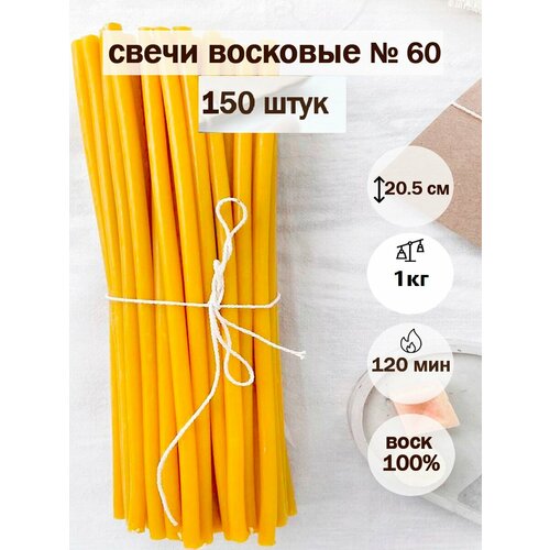 Свечи церковные Даниловские, восковые, освященные, №60, 20см, 150 штук, аромат меда желтый