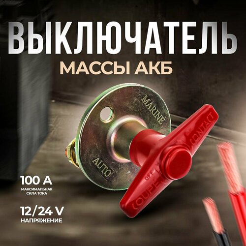 Выключатель массы АКБ 12V, 2-х контактн, с ключом флажкового типа. RACING ELECTRIC