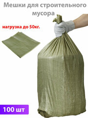 Мешки строительные зеленые/ мешки для мусора 55 x 95 см(полипропиленовые) (100шт)