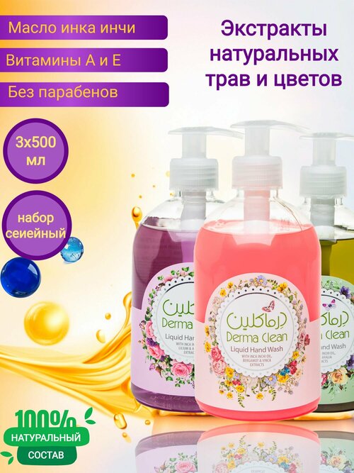 Жидкое мыло Derma Clean, набор: бергамот/лилия/олива3 x 500ml