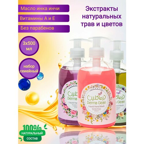 Жидкое мыло Derma Clean, набор: бергамот/лилия/олива3 x 500ml мыло жидкое для рук derma clean с экстрактом ламинарии и витекса 500 мл