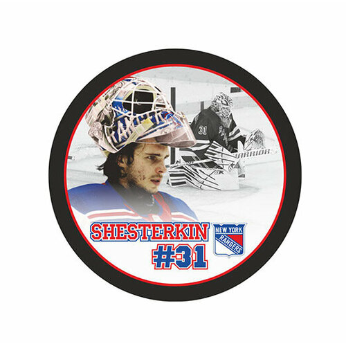 Шайба Rubena Игрок НХЛ SHESTERKIN №31 Рейнджерс 1-ст.