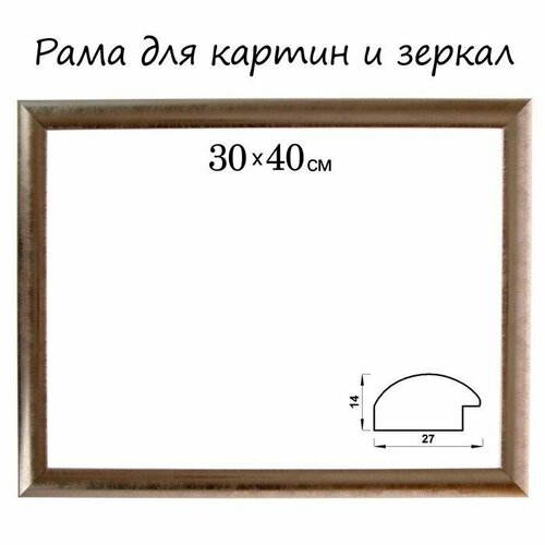 Рама для картин зеркал 30 х 40 х 27 см пластиковая серебро 589₽