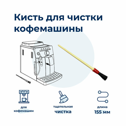 Кисточка для чистки кофемашины Philips 996530011867 saeco термостат 190°c 12001033