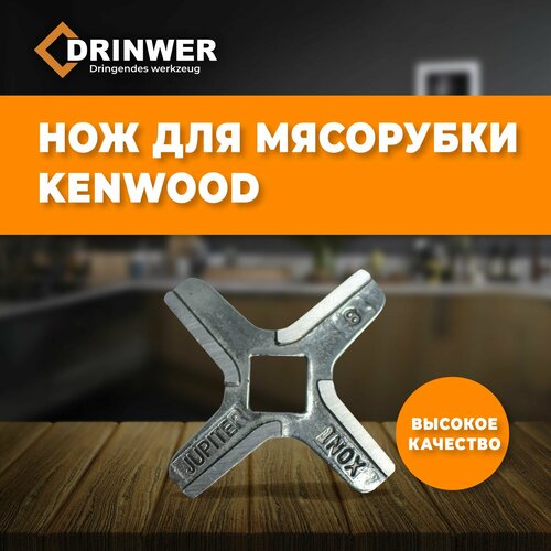 Нож для мясорубки Kenwood №8