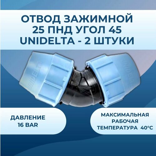 Отвод зажимной 25 ПНД угол 45 Unidelta - 2 штуки угол соединительный пнд 32x3 4 нр unidelta