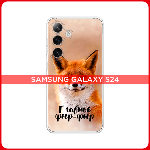 Силиконовый чехол на Samsung Galaxy S24 / Самсунг S24 Главное фыр-фыр чехол пластиковый samsung galaxy j4 главное фыр фыр