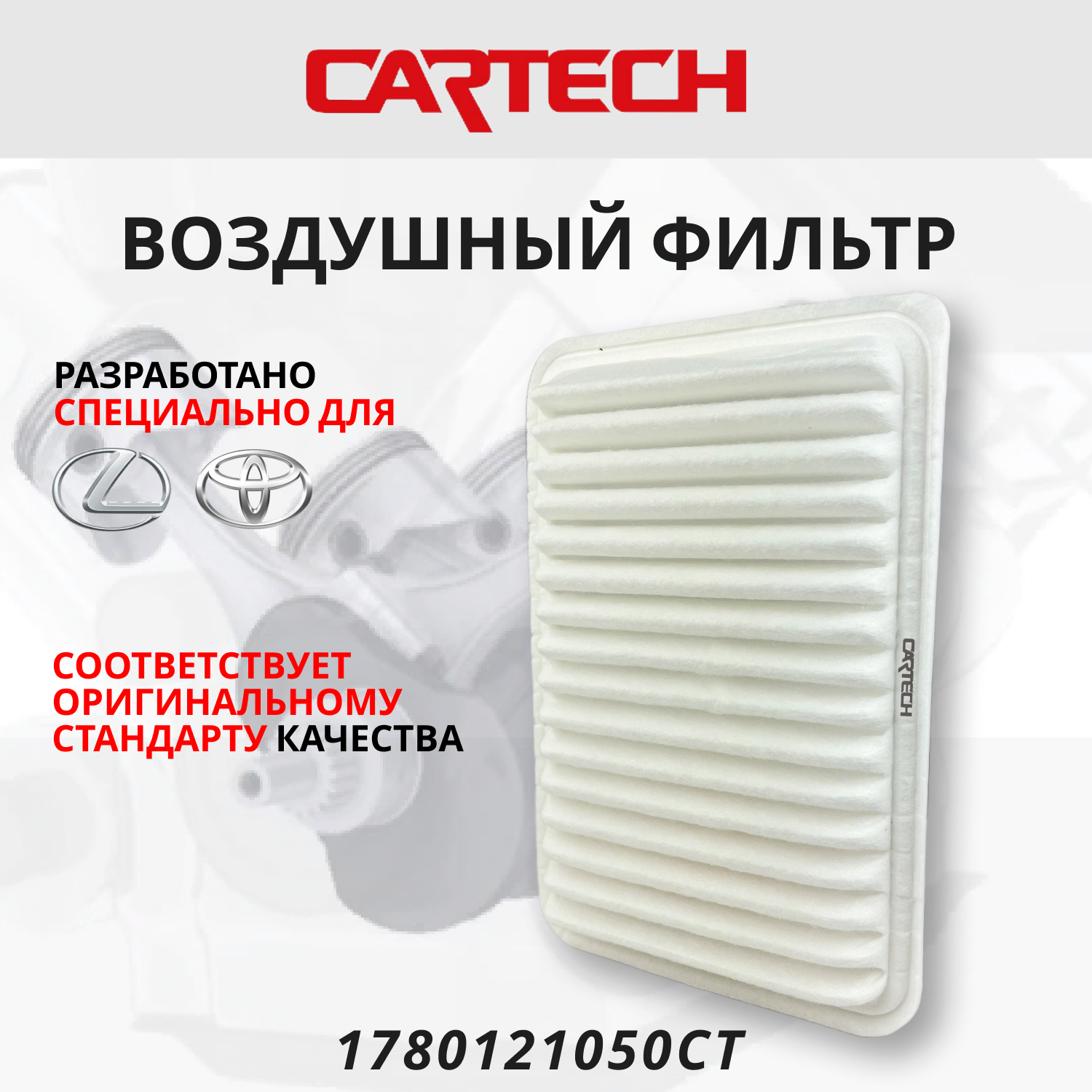 Фильтр воздушный для TOYOTA RAV4 (2008- н. в.), COROLLA, LEXUS NX (2014- н. в), OEM: 1780121050, 178010D060