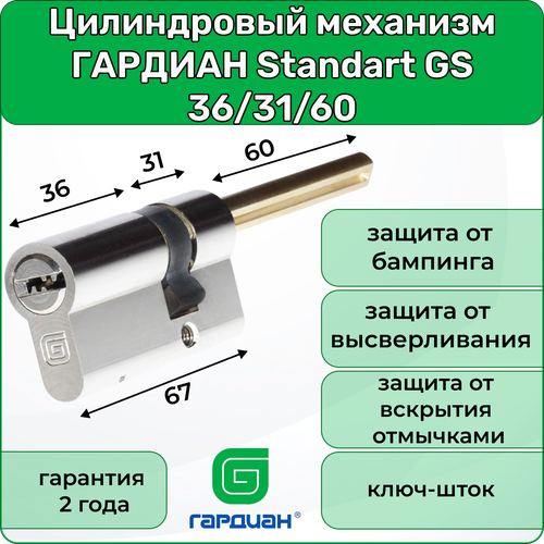 Цилиндровый механизм гардиан Standart GS(36/31/60SH) S, 36хSH21мм, 5 ключей, личинка для замка