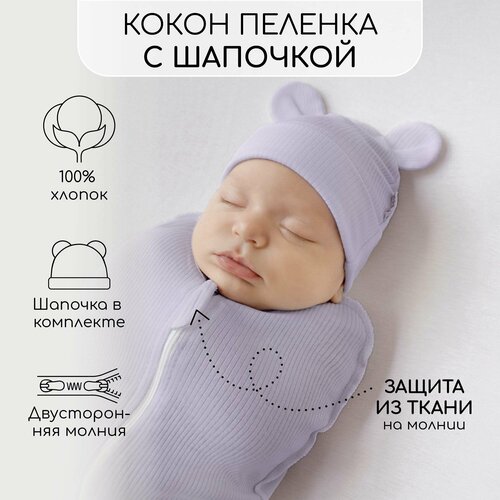 Пеленка-кокон на молнии с шапочкой Amarobaby Fashion, сиреневый, размер 56-68 пеленка кокон для новорожденного на молнии кокон на молнии