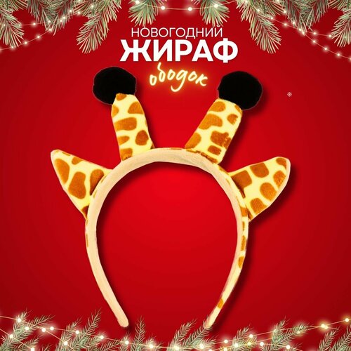 Ободок новогодний с ушками рога жираф карнавальный костюм животные ободок плюшевый на голову с ушками