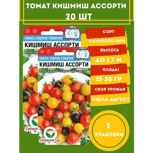 Томат Кишмиш Ассорти, 2 упаковки