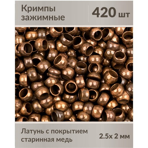 Зажимы (кримпы) с покрытием старинная медь, размер зажима: 2.5 х 2 мм, примерно 420 шт.