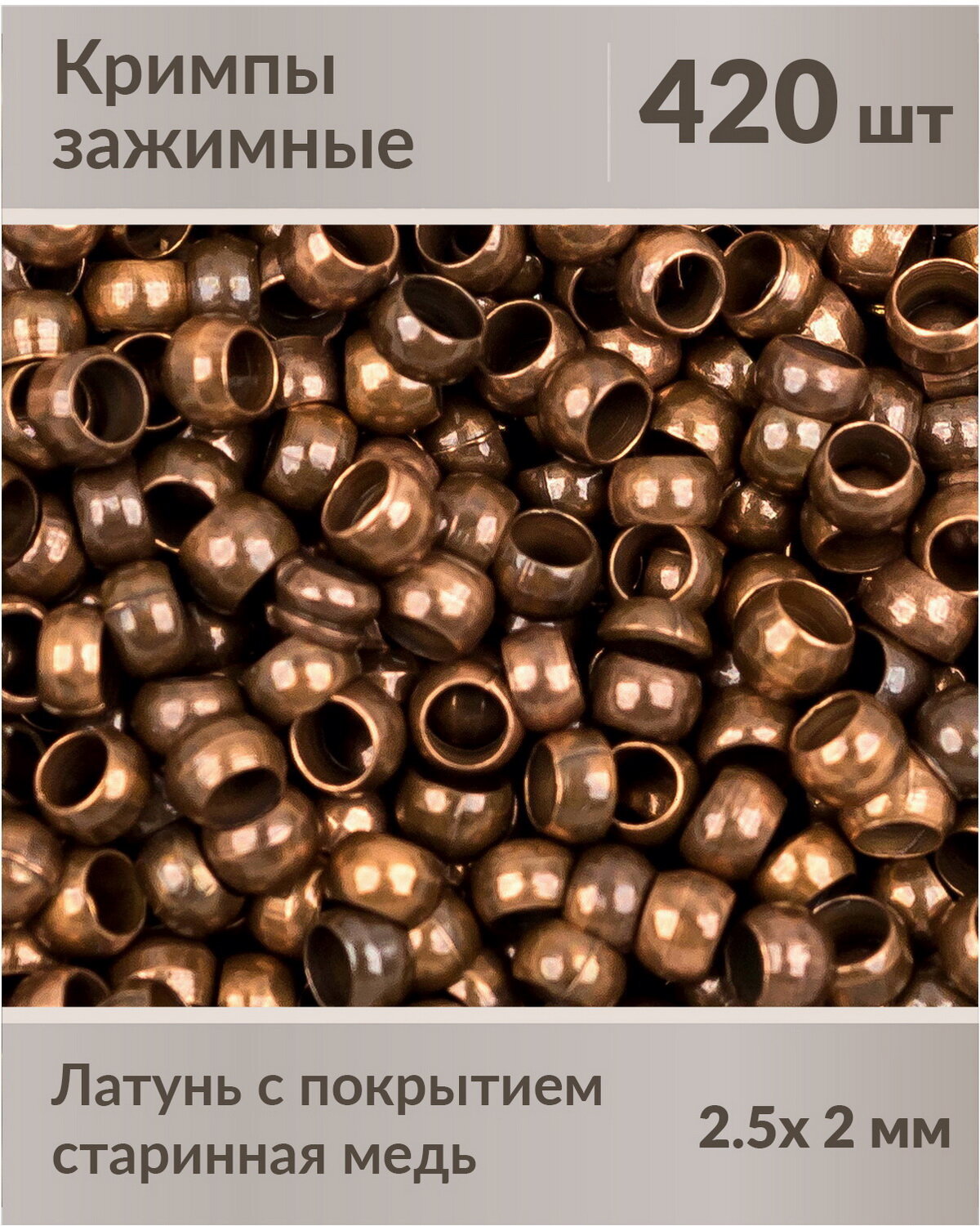 Зажимы (кримпы) с покрытием "старинная медь", размер зажима: 2.5 х 2 мм, примерно 420 шт.