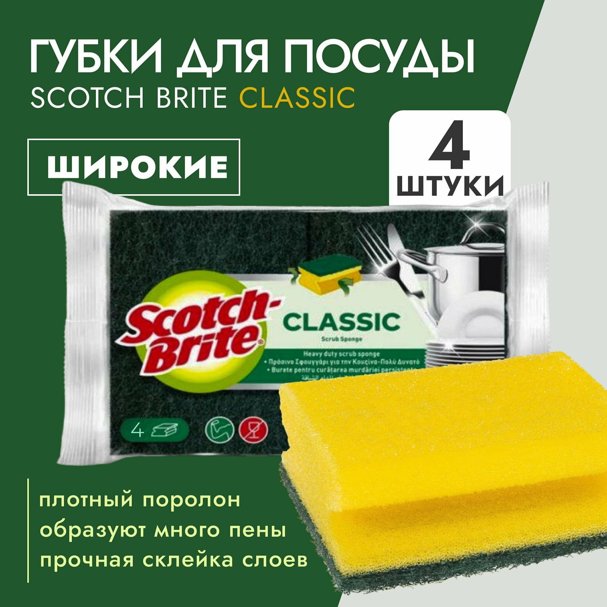 Губки Scotch-Brite Classic (6634) для посуды, широкая 4шт-1уп