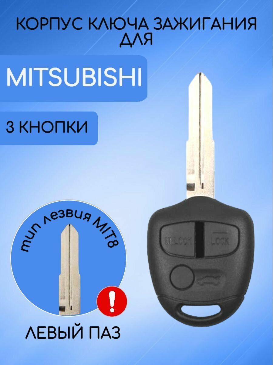 Корпус ключа зажигания с 3 кнопками для Митсубиси / Mitsubishi