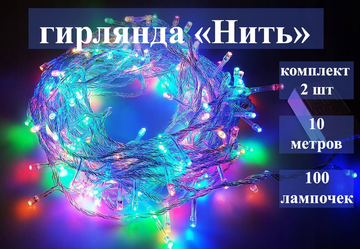 Комплект 2 шт: Новогодняя гирлянда "Нить", 10 метров, 100 лампочек - разноцветная