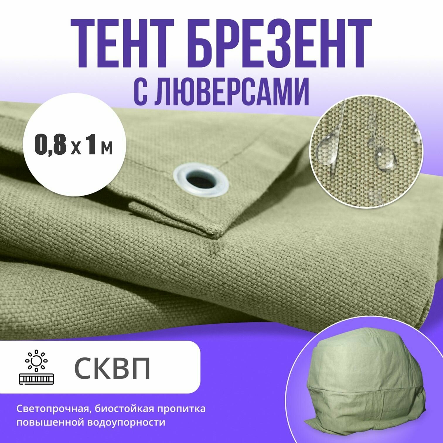 Брезент полог тент скпв 0,8х1м