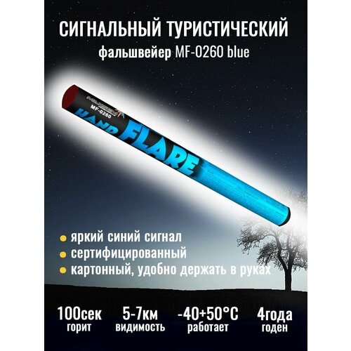 фото Сигнальный туристический файльшфейер mf-0260 blue - синего цвета, 1 штука. maxem