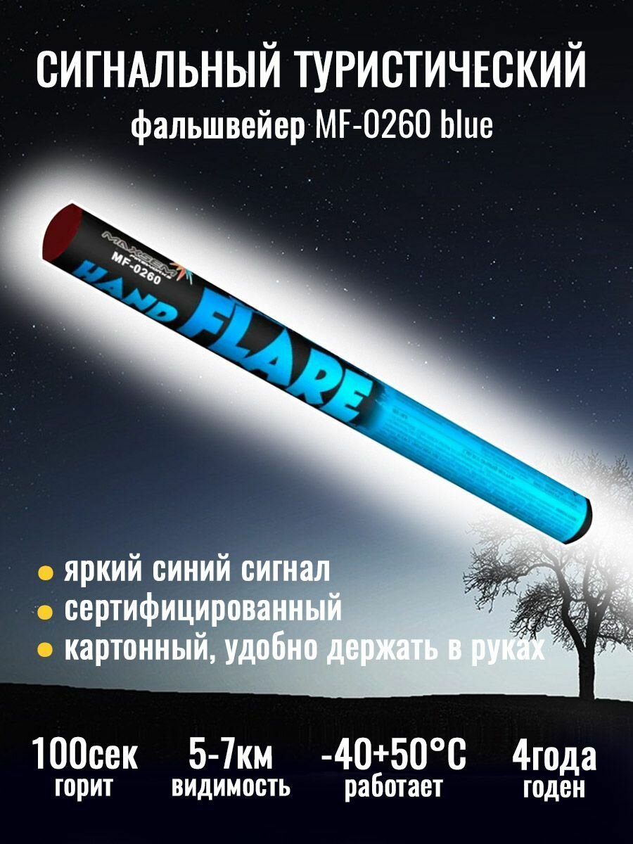 Сигнальный туристический файльшфейер MF-0260 blue - синего цвета 1 штука.