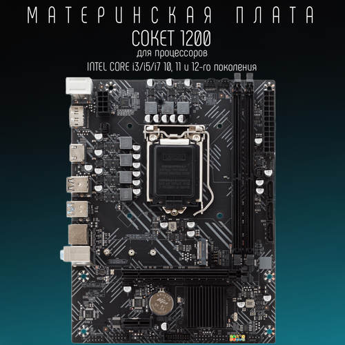 Материнская плата h510 LGA 1200 DDR 4 USB 30 Intel Core i3 i5 i7 828000₽